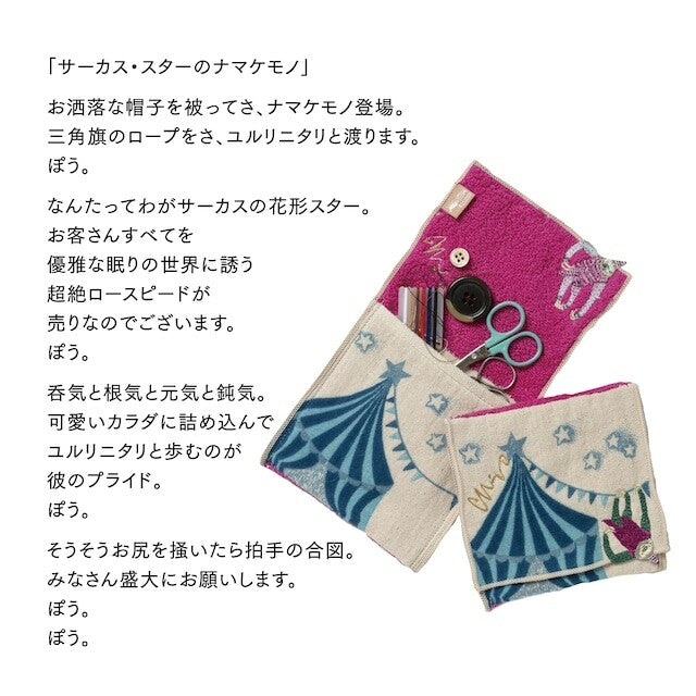 morita MiW gauze handkerchief pouch - The Circus Star, Sloth